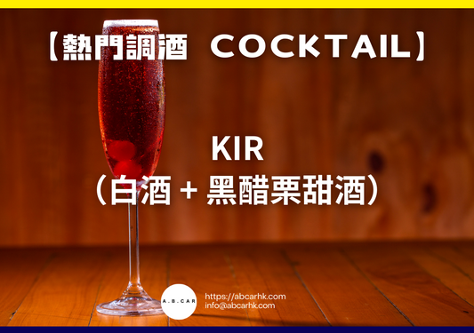 【熱門調酒 Cocktail】Kir（白酒 + 黑醋栗甜酒）｜編：Mark Ma