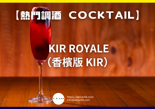 【熱門調酒 Cocktail】 Kir Royale（香檳版 Kir）｜編：Mark Ma