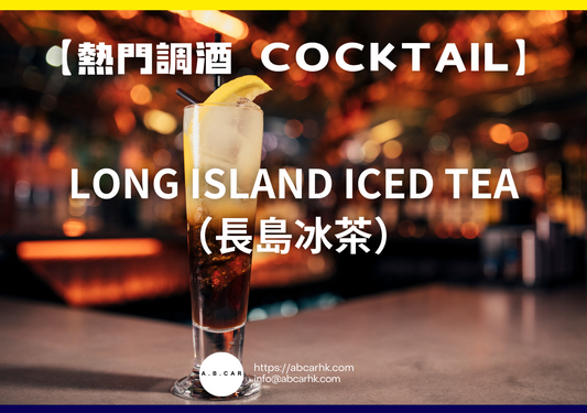 【熱門調酒 Cocktail】Long Island Iced Tea（長島冰茶）｜編：Mark Ma