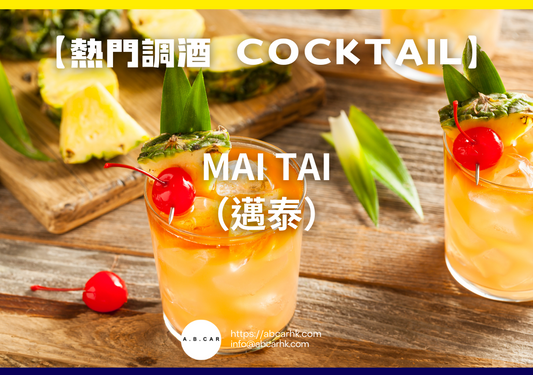 【熱門調酒 Cocktail】Mai Tai（邁泰）｜編：Mark Ma