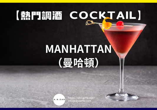 【熱門調酒 Cocktail】Manhattan（曼哈頓）｜編：Mark Ma
