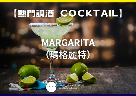 【熱門調酒 Cocktail】Margarita（瑪格麗特）｜編：Mark Ma