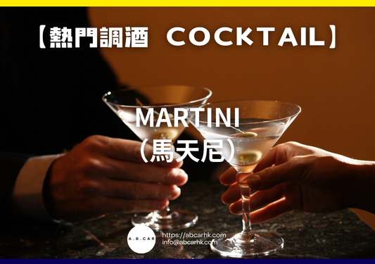 【熱門調酒 Cocktail】Martini（馬天尼）｜編：Mark Ma