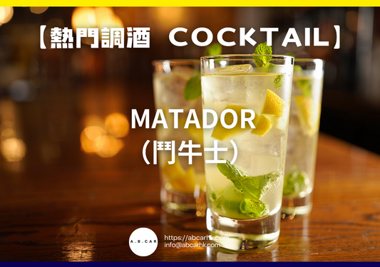 【熱門調酒 Cocktail】 Matador（鬥牛士）｜編：Mark Ma