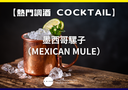 【熱門調酒 Cocktail】墨西哥騾子（Mexican Mule）｜編：Mark Ma
