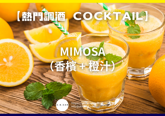 【熱門調酒 Cocktail】Mimosa（香檳 + 橙汁）｜編：Mark Ma