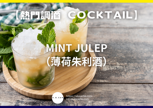 【熱門調酒 Cocktail】Mint Julep（薄荷朱利酒）｜編：Mark Ma