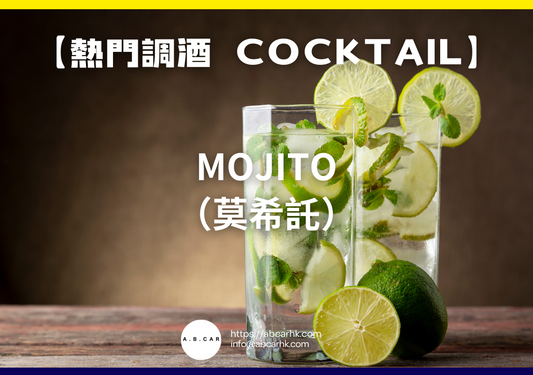 【熱門調酒 Cocktail】Mojito（莫希託）｜編：Mark Ma