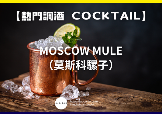 【熱門調酒 Cocktail】Moscow Mule（莫斯科騾子）｜編：Mark Ma