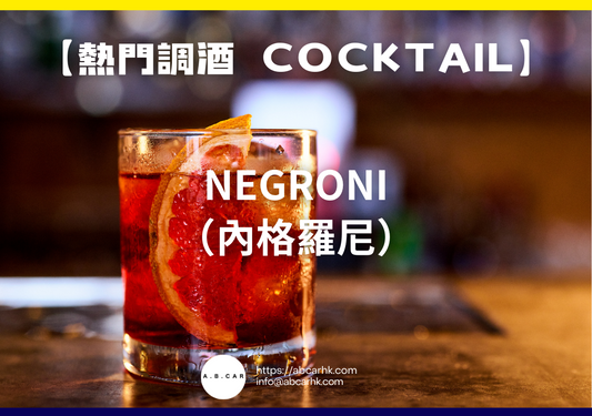 【熱門調酒 Cocktail】Negroni（內格羅尼）｜編：Mark Ma