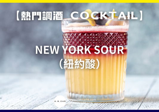 【熱門調酒 Cocktail】New York Sour（紐約酸）｜編：Mark Ma
