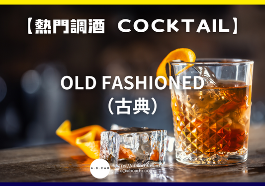 【熱門調酒 Cocktail】Old Fashioned（古典）｜編：Mark Ma