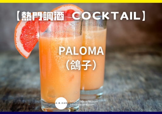 【熱門調酒 Cocktail】Paloma（鴿子）｜編：Mark Ma