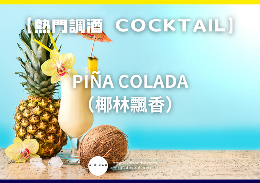 【熱門調酒 Cocktail】Piña Colada（椰林飄香）｜編：Mark Ma