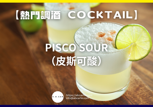 【熱門調酒 Cocktail】Pisco Sour（皮斯可酸）｜編：Mark Ma