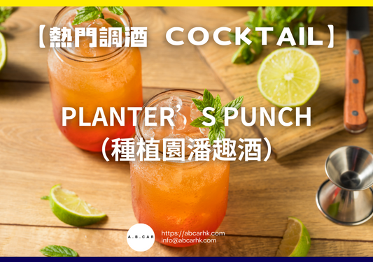 【熱門調酒 Cocktail】Planter’s Punch（種植園潘趣酒）｜編：Mark Ma