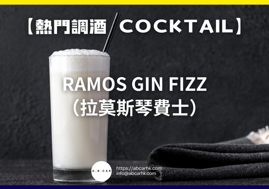 【熱門調酒 Cocktail】Ramos Gin Fizz（拉莫斯琴費士）｜編：Mark Ma
