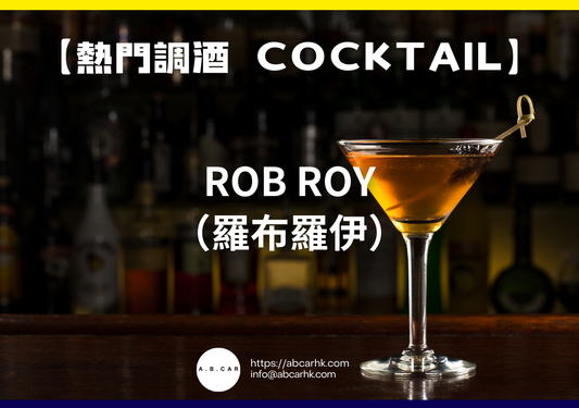 【熱門調酒 Cocktail】Rob Roy（羅布羅伊）｜編：Mark Ma