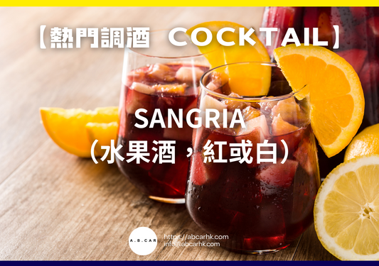 【熱門調酒 Cocktail】Sangria（水果酒，紅或白）｜編：Mark Ma