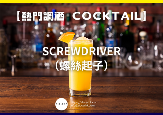 【熱門調酒 Cocktail】Screwdriver（螺絲起子）｜編：Mark Ma