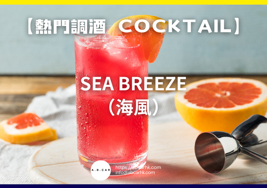 【熱門調酒 Cocktail】Sea Breeze（海風）｜編：Mark Ma