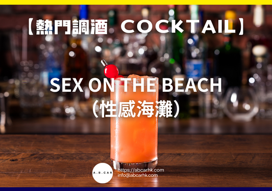 【熱門調酒 Cocktail】Sex on the Beach（性感海灘）｜編：Mark Ma