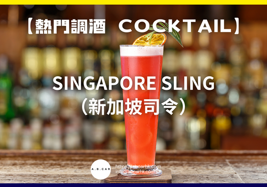 【熱門調酒 Cocktail】Singapore Sling（新加坡司令）｜編：Mark Ma