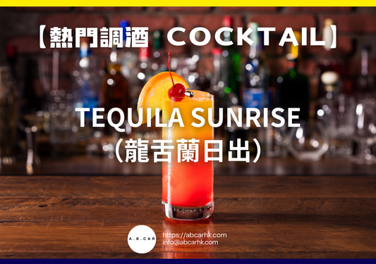 【熱門調酒 Cocktail】Tequila Sunrise（龍舌蘭日出）｜編：Mark Ma