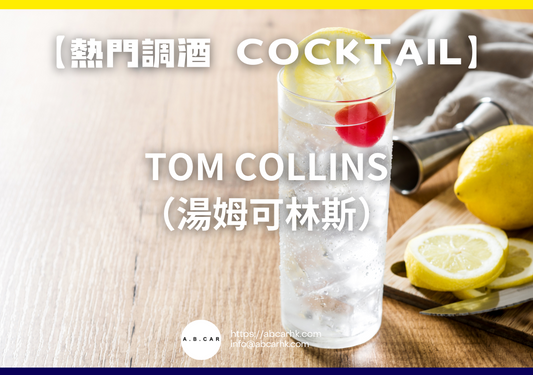 【熱門調酒 Cocktail】Tom Collins（湯姆可林斯）｜編：Mark Ma