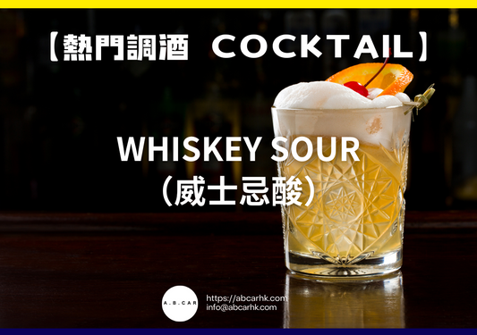 【熱門調酒 Cocktail】Whiskey Sour（威士忌酸）｜編：Mark Ma