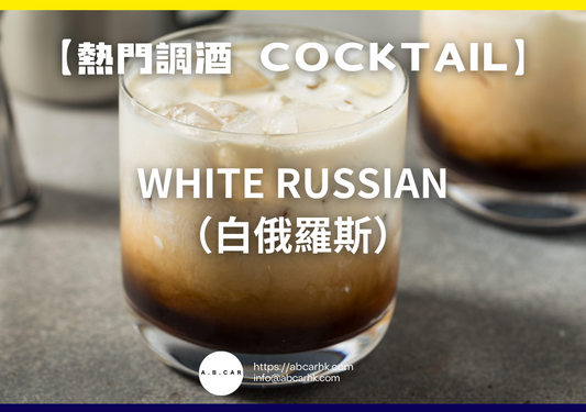 【熱門調酒 Cocktail】White Russian（白俄羅斯）｜編：Mark Ma