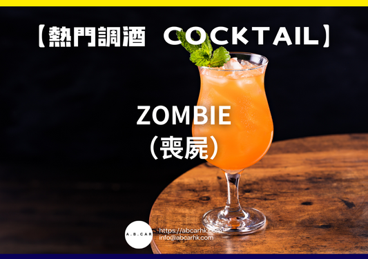 【熱門調酒 Cocktail】Zombie（喪屍）｜編：Mark Ma