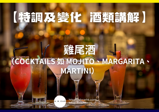 【特調及變化 酒類講解】雞尾酒（Cocktails 如 Mojito、Margarita、Martini）｜編：Mark Ma女