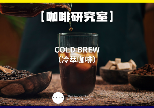 【咖啡研究室】Cold Brew（冷萃咖啡）｜編：Mark Ma