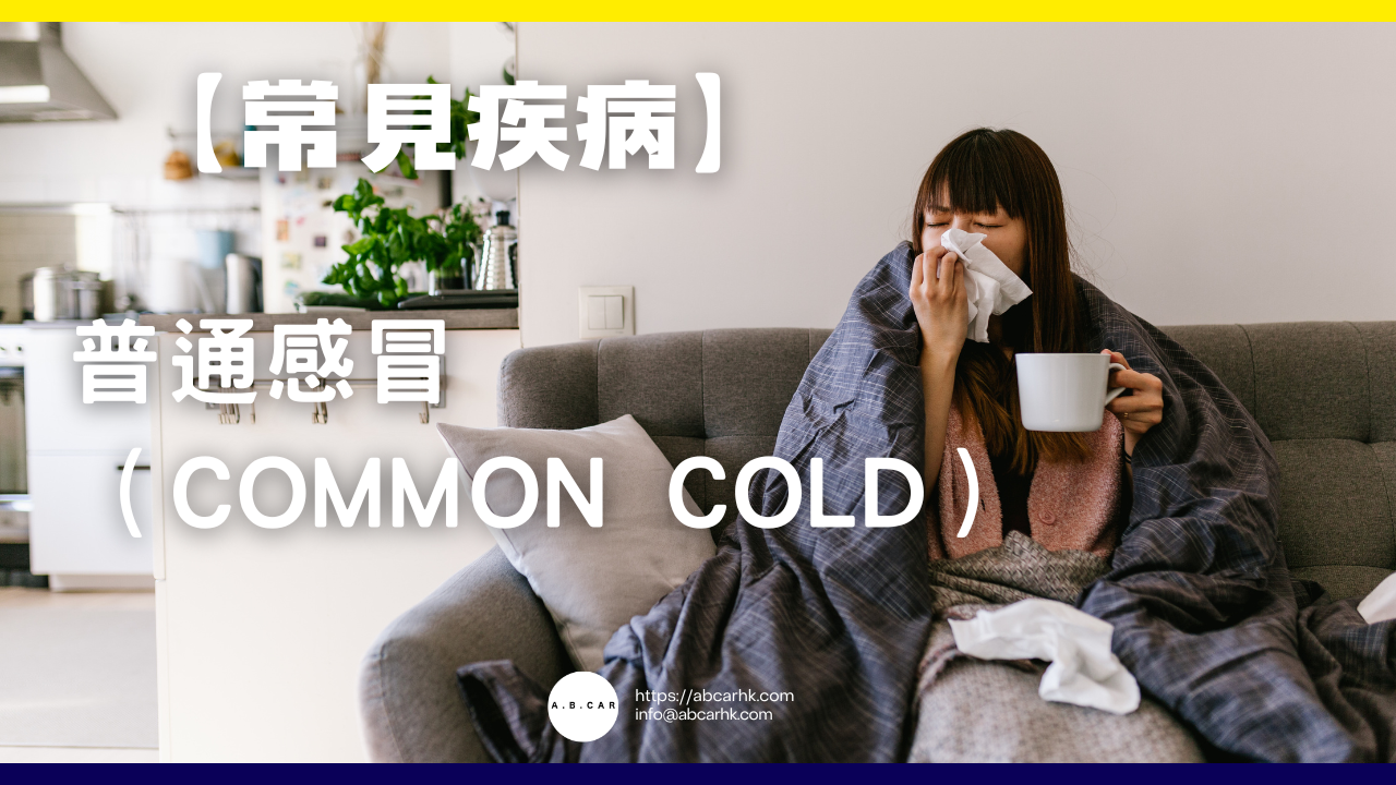Common Cold – A.B.CAR HK
