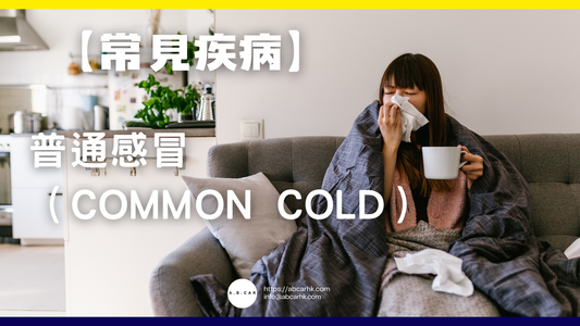 【常見疾病】普通感冒（Common Cold）