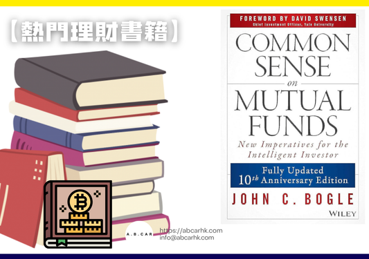 【熱門理財書籍】Common Sense on Mutual Funds — John C. Bogle