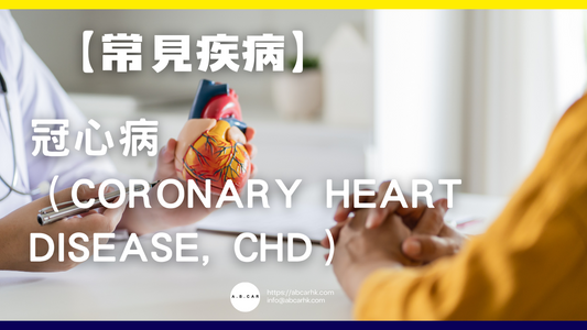 【常見疾病】冠心病（Coronary Heart Disease, CHD）