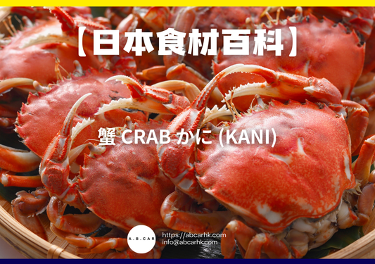 【日本食材百科】蟹 Crab かに (Kani)｜編：煮婦爸爸