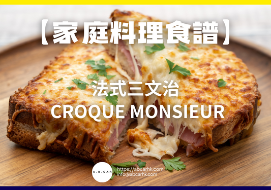 【家庭料理食譜】法式三文治 Croque Monsieur｜編：Cooking 爸爸