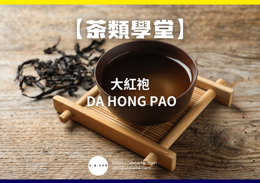 【茶類學堂】大紅袍 Da Hong Pao｜編：Mark Ma