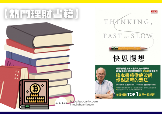【熱門理財書籍】《快思慢想》— Daniel Kahneman