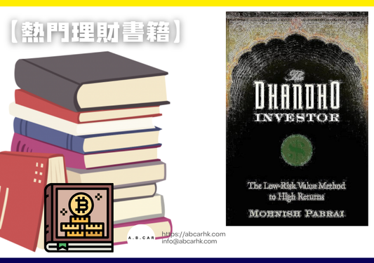 【熱門理財書籍】Dhandho Investor — Mohnish Pabrai