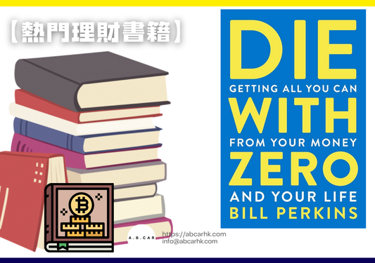 【熱門理財書籍】Die With Zero — Bill Perkins