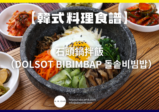 【韓式料理食譜】石頭鍋拌飯（Dolsot Bibimbap 돌솥비빔밥）｜編：Cooking 爸爸