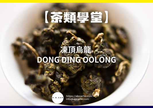 【茶類學堂】凍頂烏龍 Dong Ding Oolong｜編：Mark Ma