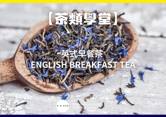 【茶類學堂】伯爵茶 Earl Grey Tea｜編：Mark Ma