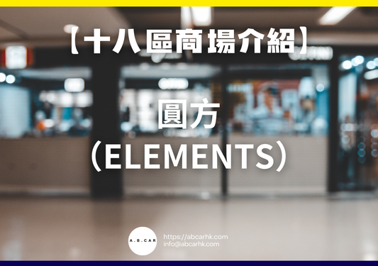 【十八區商場介紹】圓方（Elements）