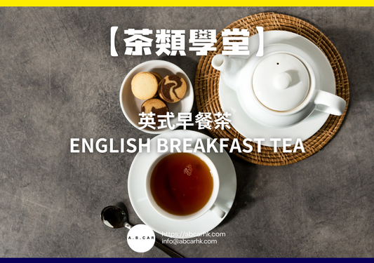 【茶類學堂】英式早餐茶 English Breakfast Tea｜編：Mark Ma