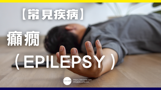 【常見疾病】癲癇（Epilepsy）